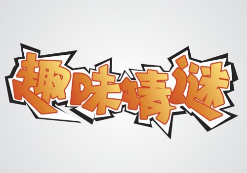 武大郎设宴猜一个成语