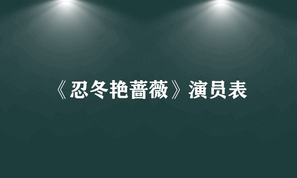 《忍冬艳蔷薇》演员表