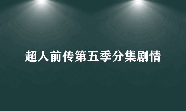 超人前传第五季分集剧情