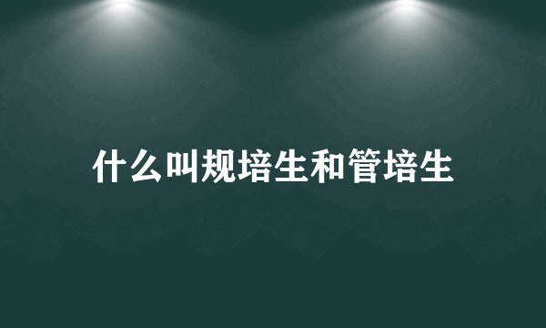 什么叫规培生和管培生