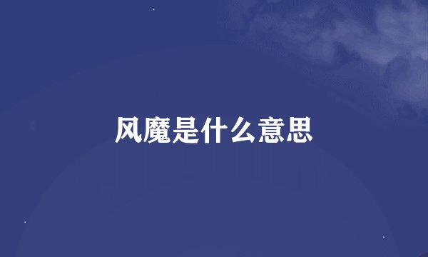 风魔是什么意思