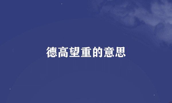 德高望重的意思