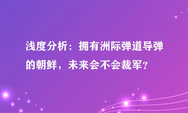 浅度分析：拥有洲际弹道导弹的朝鲜，未来会不会裁军？
