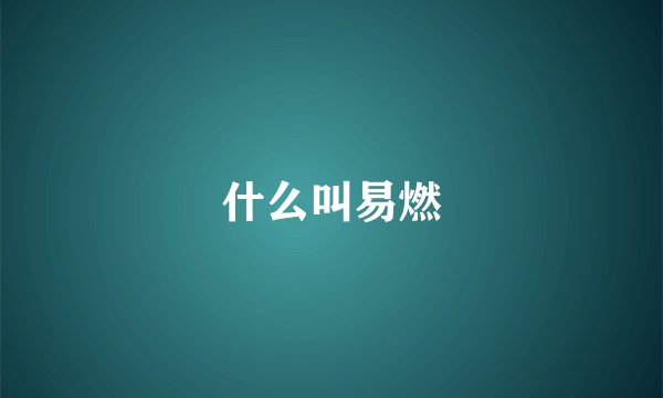什么叫易燃