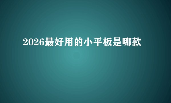 2026最好用的小平板是哪款