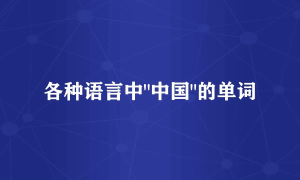 各种语言中