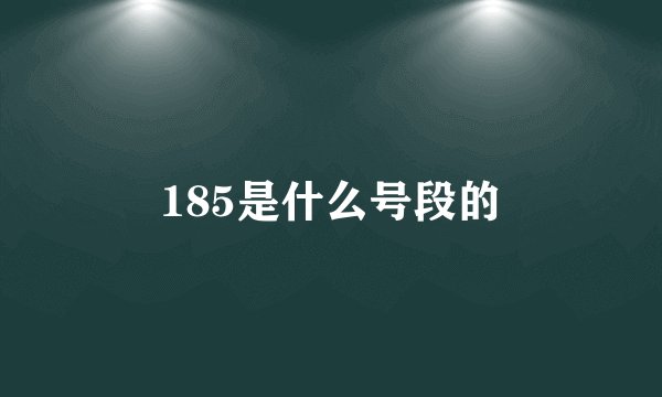185是什么号段的