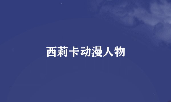 西莉卡动漫人物