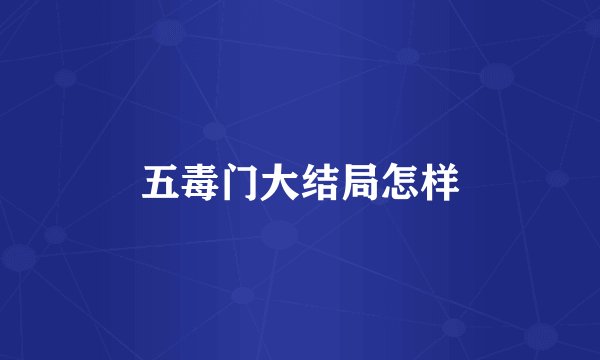 五毒门大结局怎样