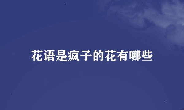 花语是疯子的花有哪些
