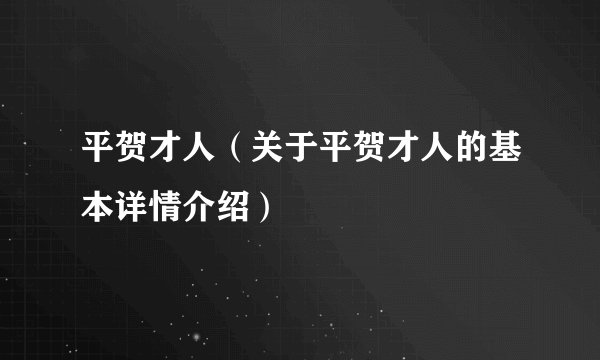 平贺才人（关于平贺才人的基本详情介绍）