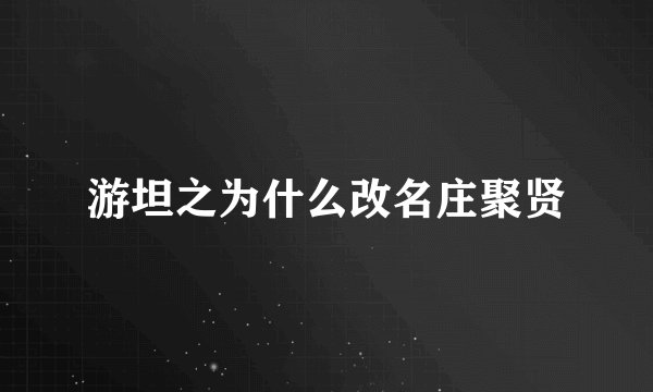 游坦之为什么改名庄聚贤