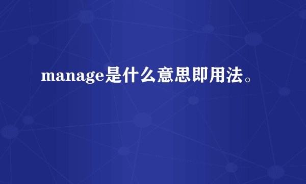 manage是什么意思即用法。