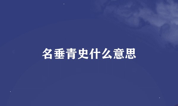 名垂青史什么意思