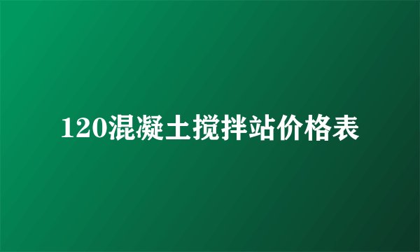 120混凝土搅拌站价格表
