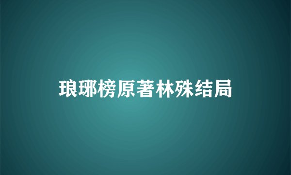 琅琊榜原著林殊结局
