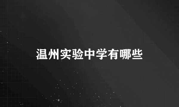 温州实验中学有哪些