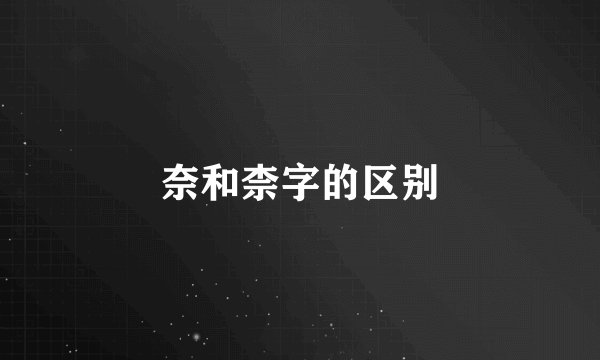 奈和柰字的区别