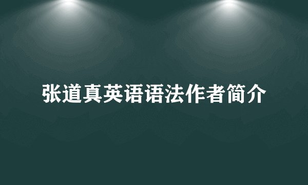 张道真英语语法作者简介