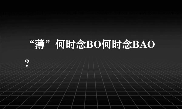 “薄”何时念BO何时念BAO？