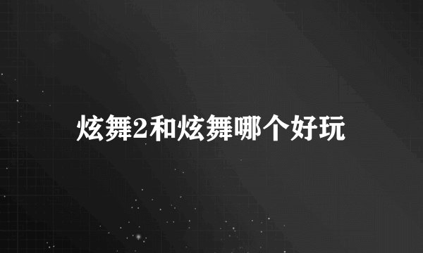 炫舞2和炫舞哪个好玩