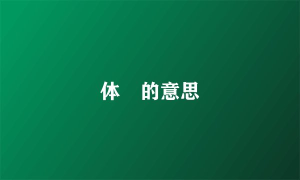 体桖的意思