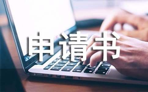 退税申请书