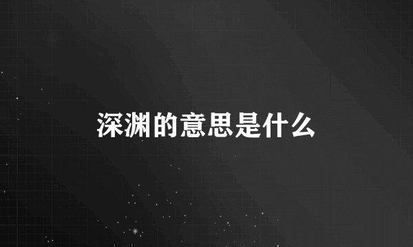 深渊的意思是什么