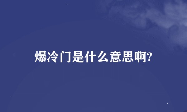 爆冷门是什么意思啊?