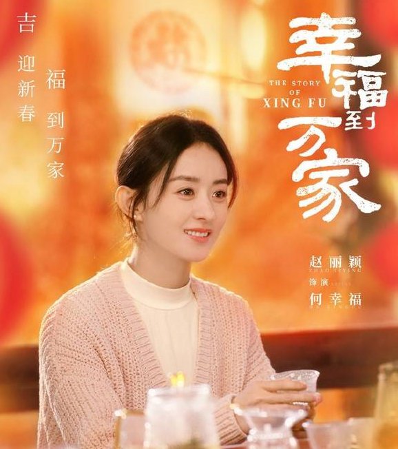 赵丽颖《幸福到万家》退出央视,导演这么选择会不会是一个错误的决定?