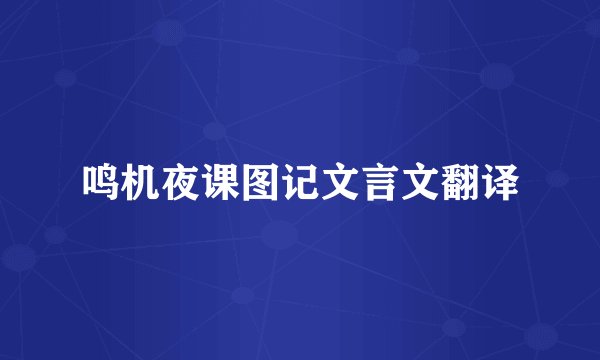 鸣机夜课图记文言文翻译