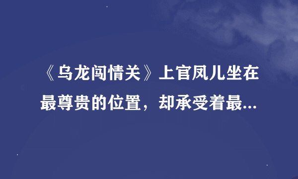《乌龙闯情关》上官凤儿坐在最尊贵的位置，却承受着最悲惨的命运