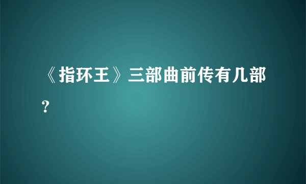 《指环王》三部曲前传有几部？