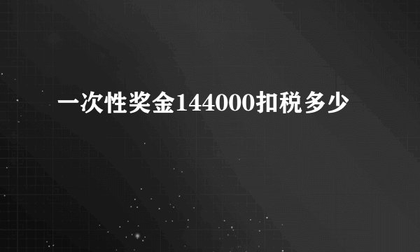 一次性奖金144000扣税多少