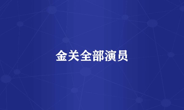 金关全部演员