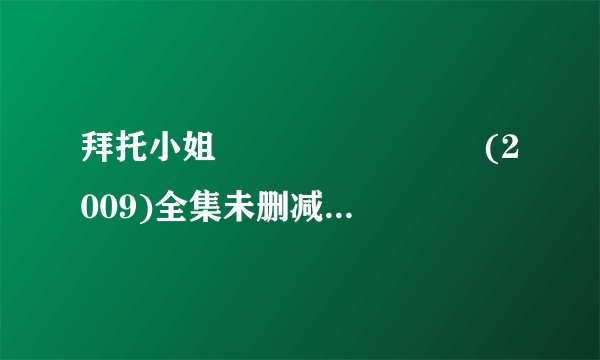 拜托小姐 아가씨를 부탁해 (2009)全集未删减高清版免费下载