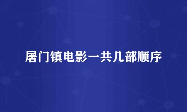屠门镇电影一共几部顺序