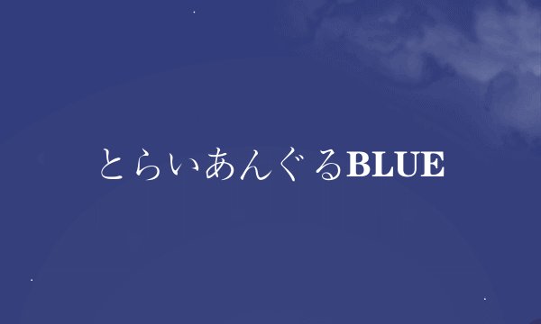 とらいあんぐるBLUE