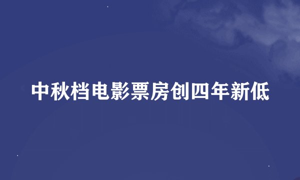 中秋档电影票房创四年新低