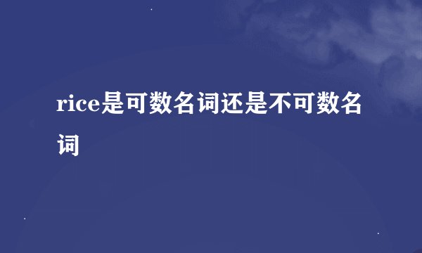 rice是可数名词还是不可数名词