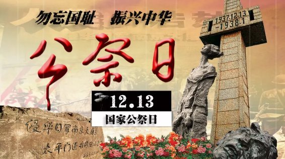 今天（2017.12.13）是第几个国家公祭日？