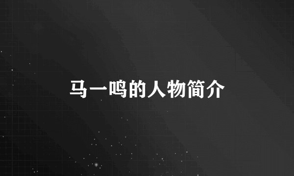 马一鸣的人物简介