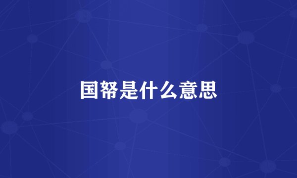 国帑是什么意思