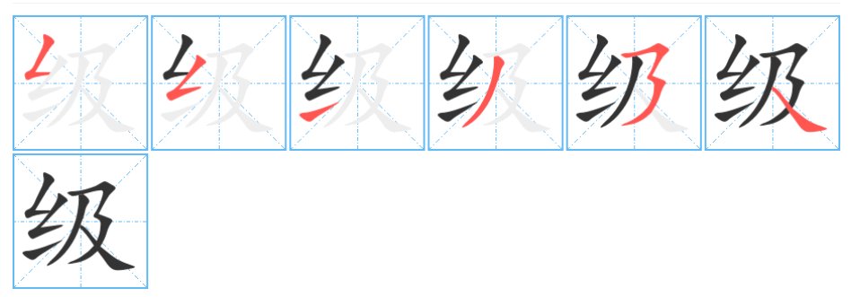 级字怎么写