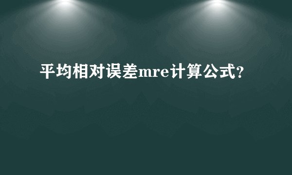 平均相对误差mre计算公式？