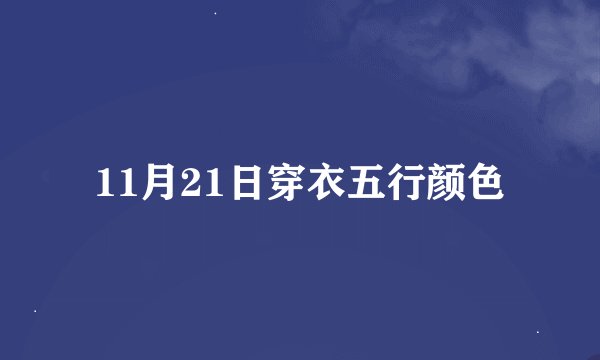 11月21日穿衣五行颜色