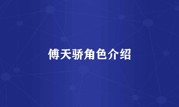 傅天骄角色介绍
