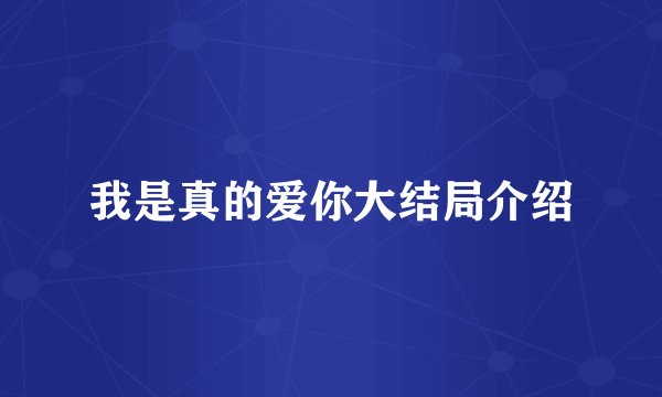 我是真的爱你大结局介绍