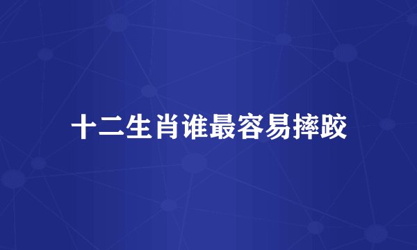 十二生肖谁最容易摔跤