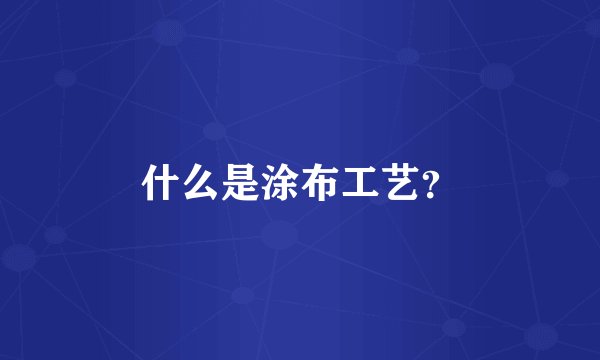 什么是涂布工艺?
